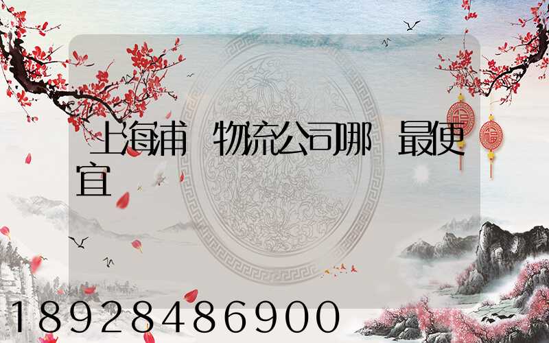 上海浦東物流公司哪個最便宜