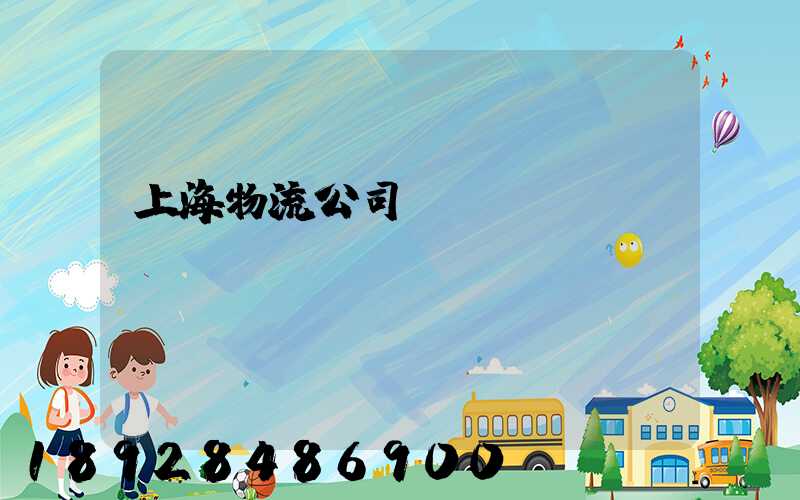 上海物流公司電話