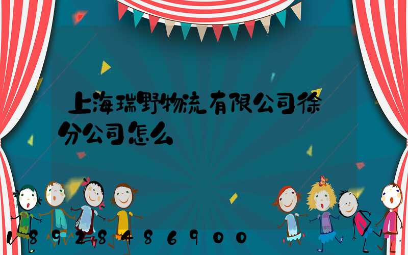 上海瑞野物流有限公司徐匯分公司怎么樣