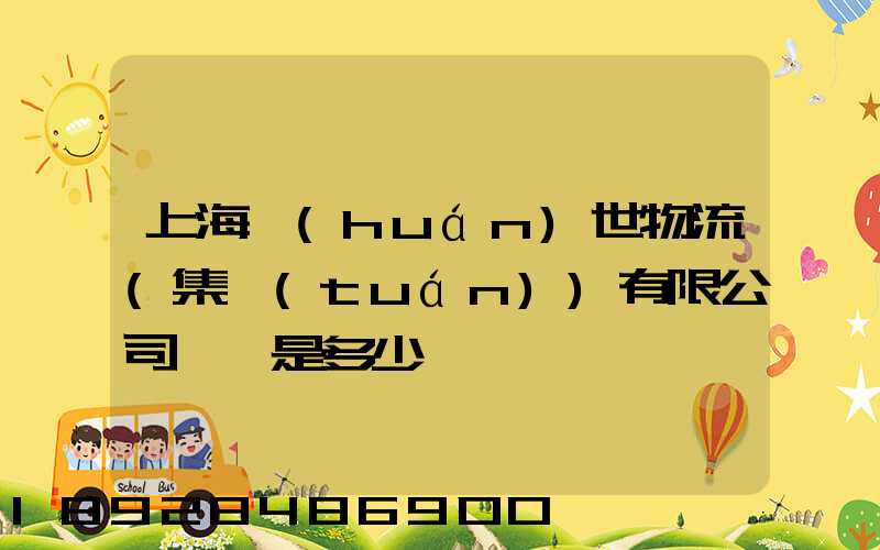 上海環(huán)世物流(集團(tuán))有限公司電話是多少