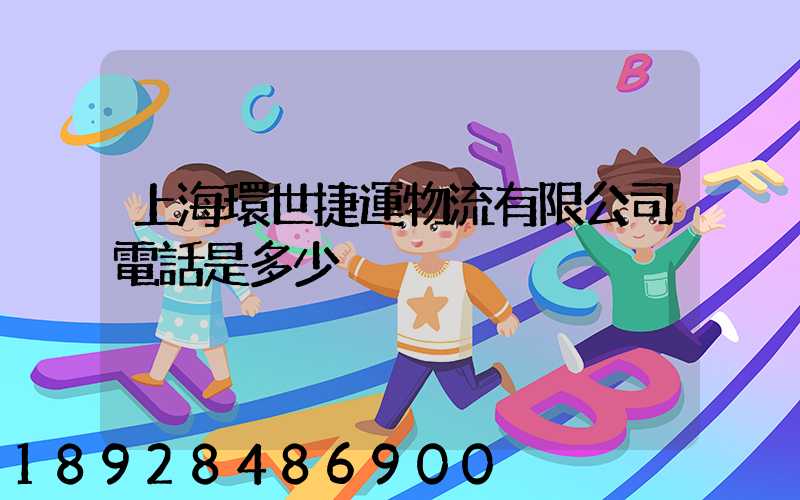 上海環世捷運物流有限公司電話是多少
