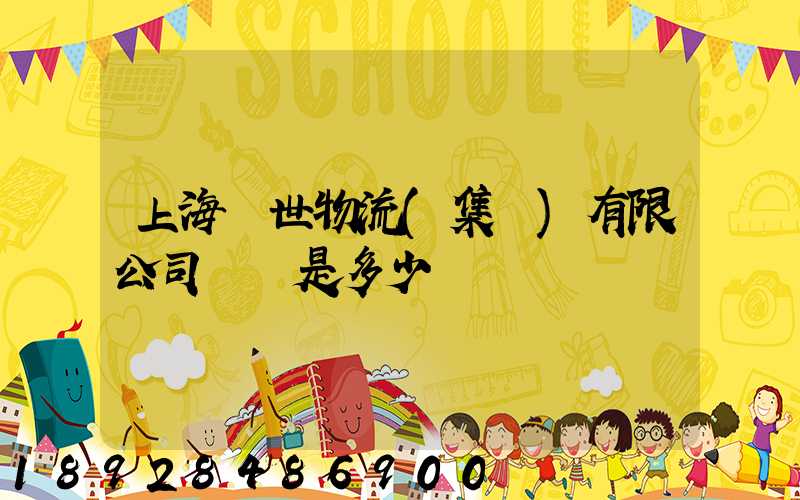 上海環世物流(集團)有限公司電話是多少