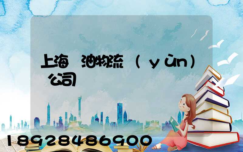 上海糧油物流運(yùn)輸公司
