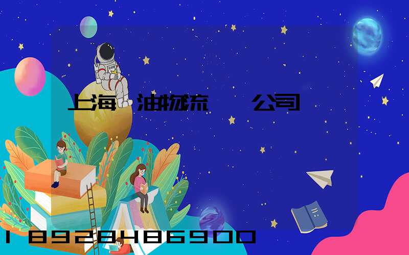 上海糧油物流運輸公司