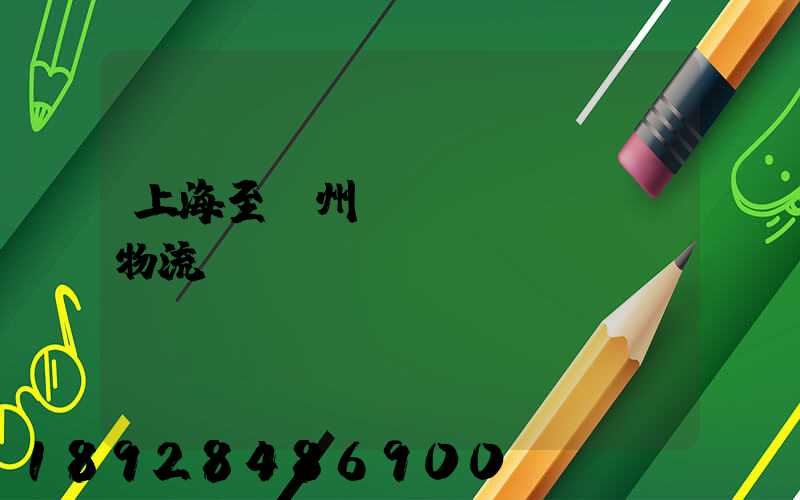 上海至漳州運(yùn)輸物流