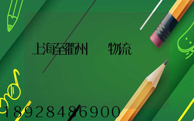 上海至衢州運輸物流