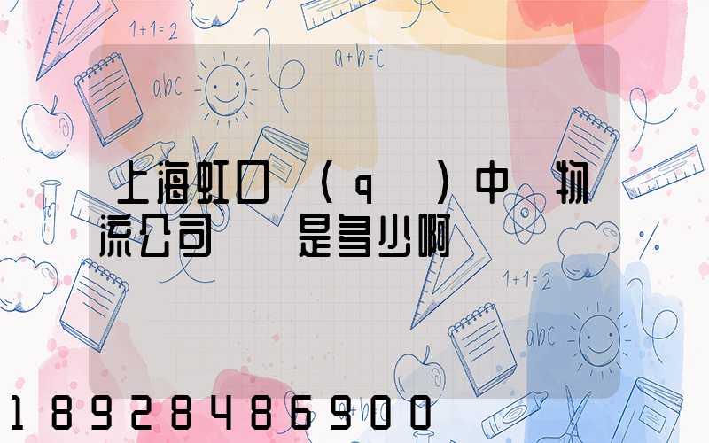 上海虹口區(qū)中鐵物流公司電話是多少啊