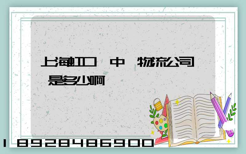 上海虹口區中鐵物流公司電話是多少啊
