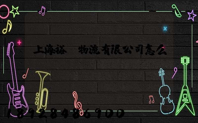 上海裕澤物流有限公司怎么樣