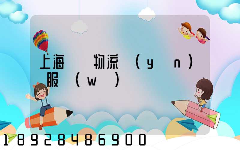 上海轎車物流運(yùn)輸服務(wù)