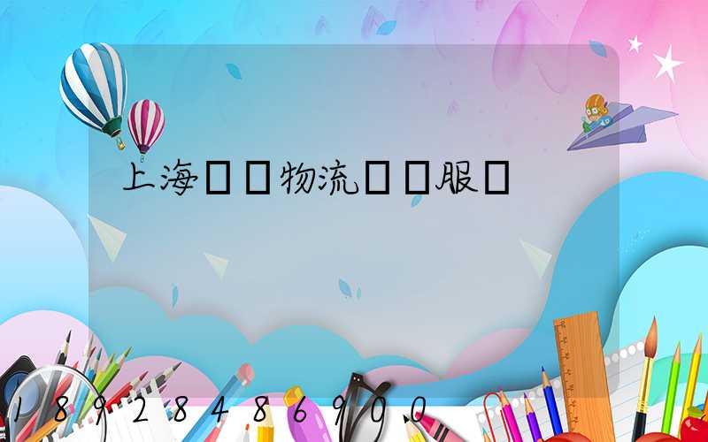上海轎車物流運輸服務