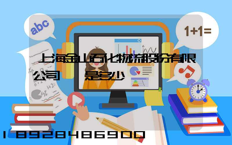 上海金山石化物流股份有限公司電話是多少