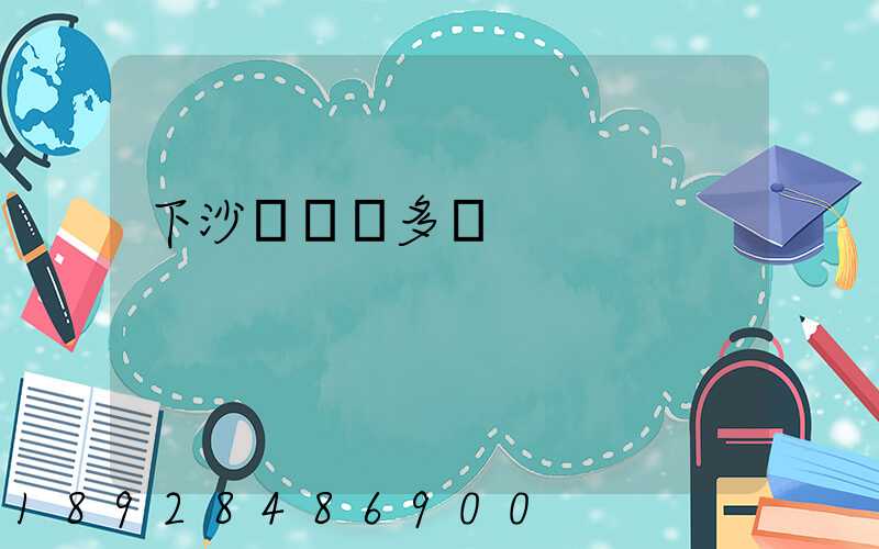 下沙離煙臺多遠