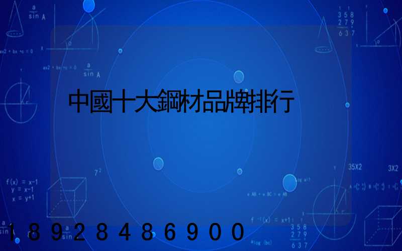 中國十大鋼材品牌排行
