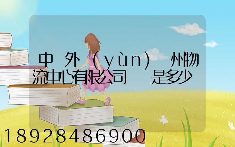 中國外運(yùn)蘇州物流中心有限公司電話是多少