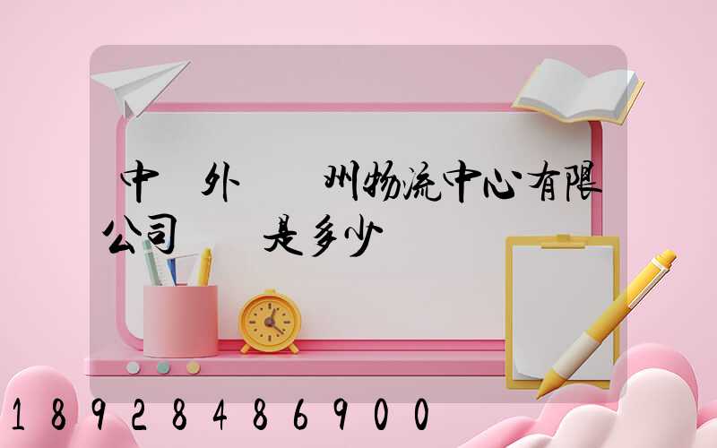 中國外運蘇州物流中心有限公司電話是多少