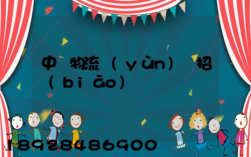 中國物流運(yùn)輸招標(biāo)