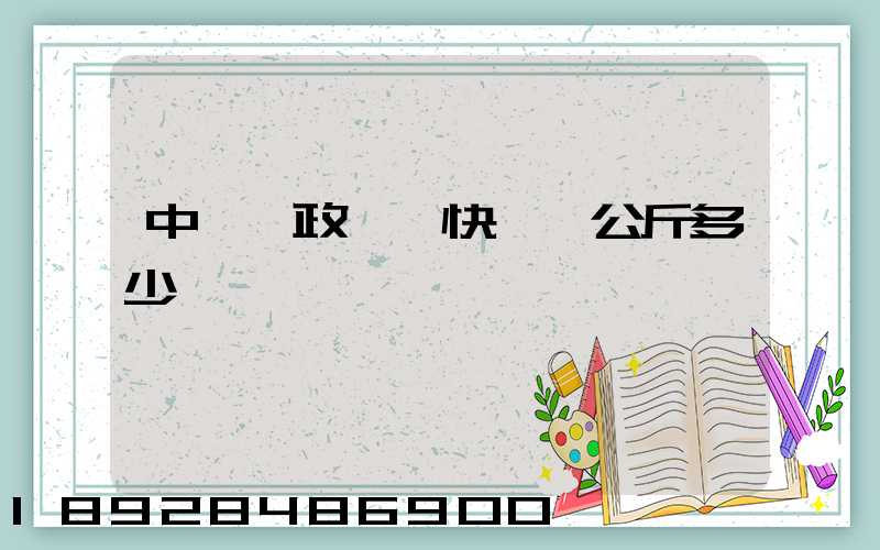 中國郵政國際快遞一公斤多少錢