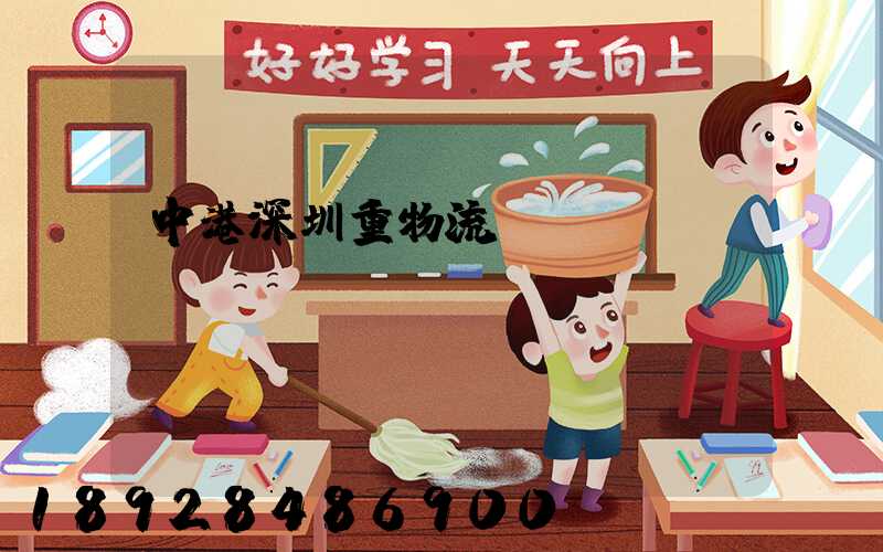 中港深圳重物流運(yùn)輸