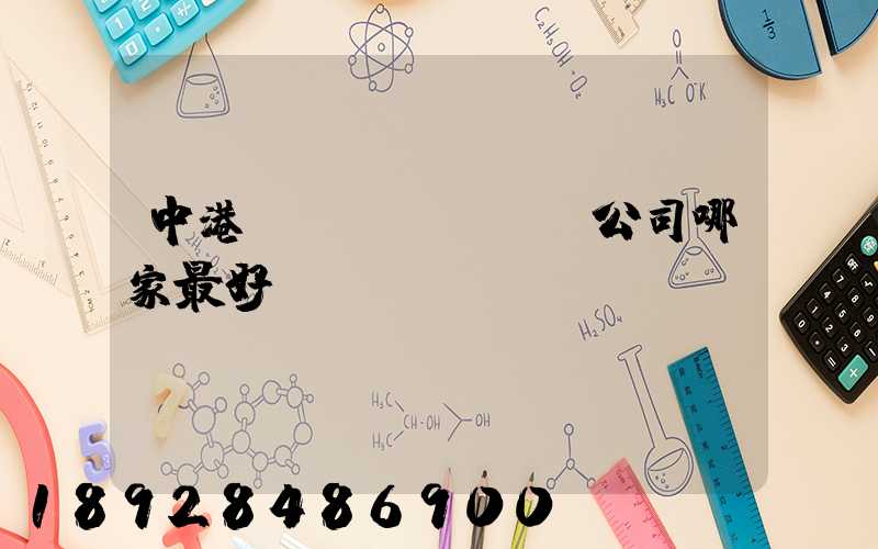 中港運(yùn)輸公司哪家最好