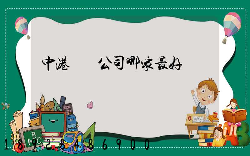 中港運輸公司哪家最好