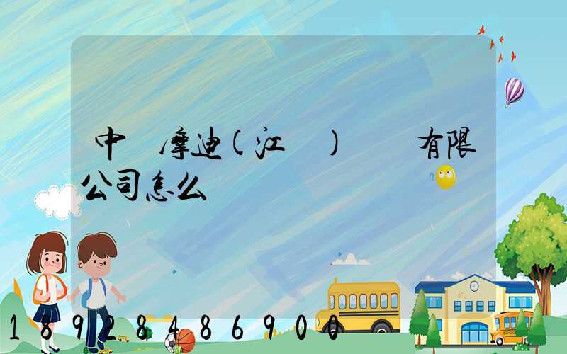 中煙摩迪(江門)紙業有限公司怎么樣