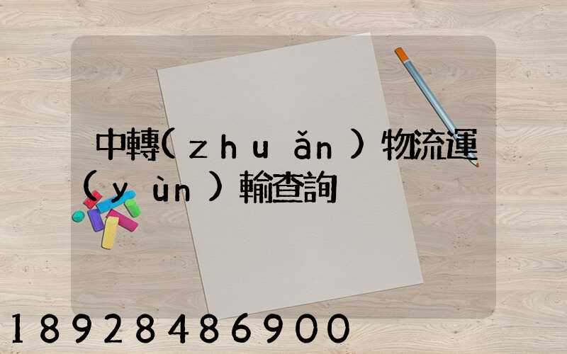 中轉(zhuǎn)物流運(yùn)輸查詢