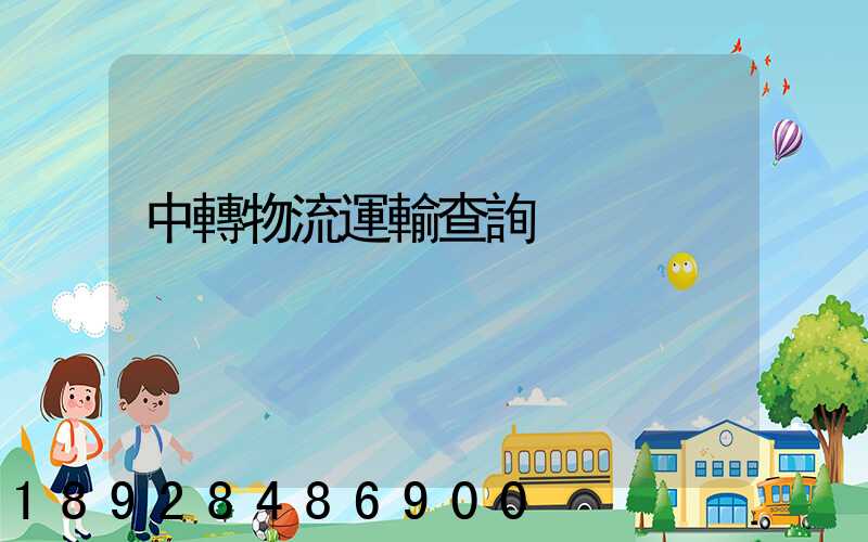 中轉物流運輸查詢