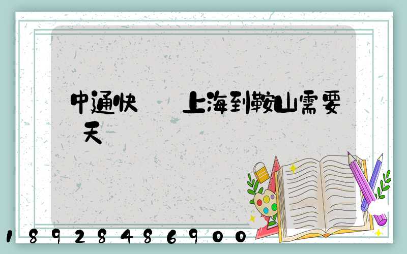 中通快遞從上海到鞍山需要幾天