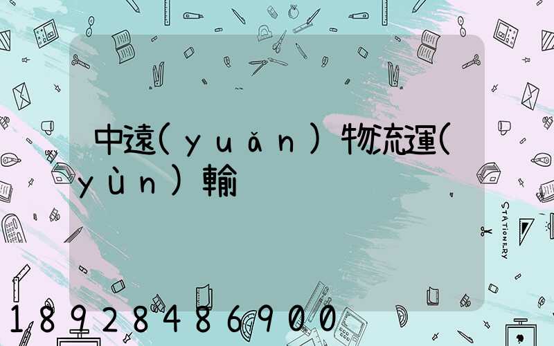 中遠(yuǎn)物流運(yùn)輸