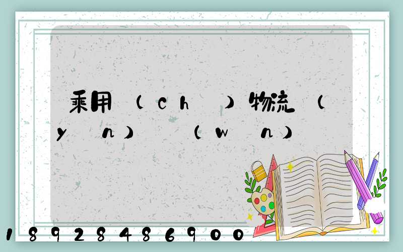 乘用車(chē)物流運(yùn)輸問(wèn)題