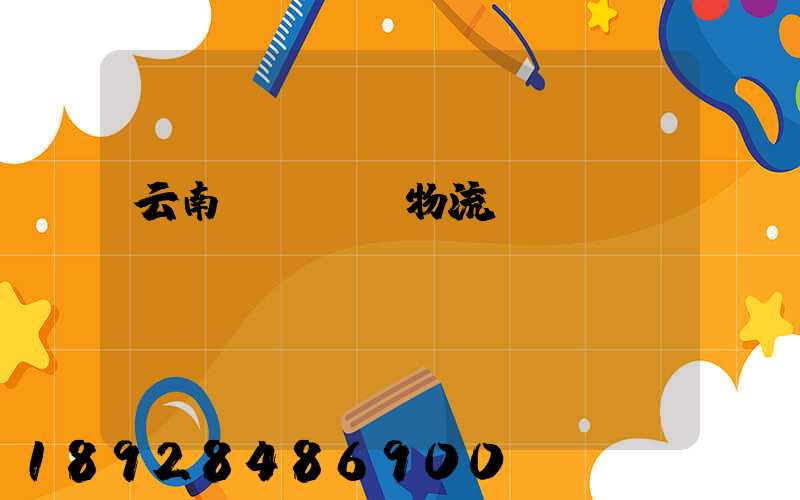 云南網絡運輸物流