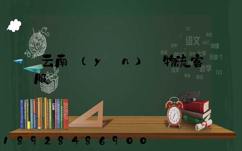 云南運(yùn)輸物流客服電話