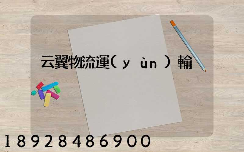 云翼物流運(yùn)輸