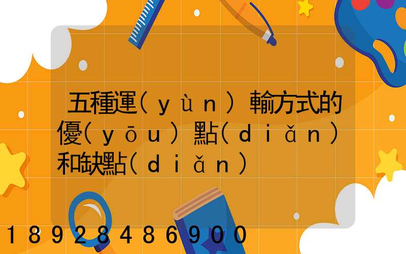 五種運(yùn)輸方式的優(yōu)點(diǎn)和缺點(diǎn)