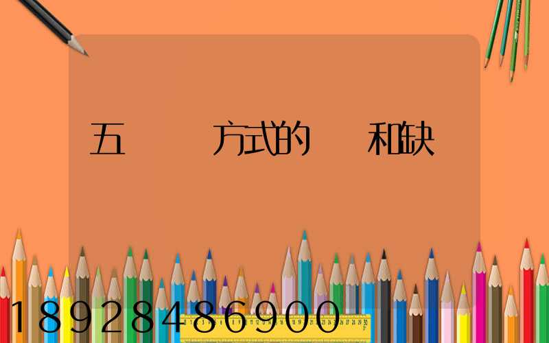 五種運輸方式的優點和缺點