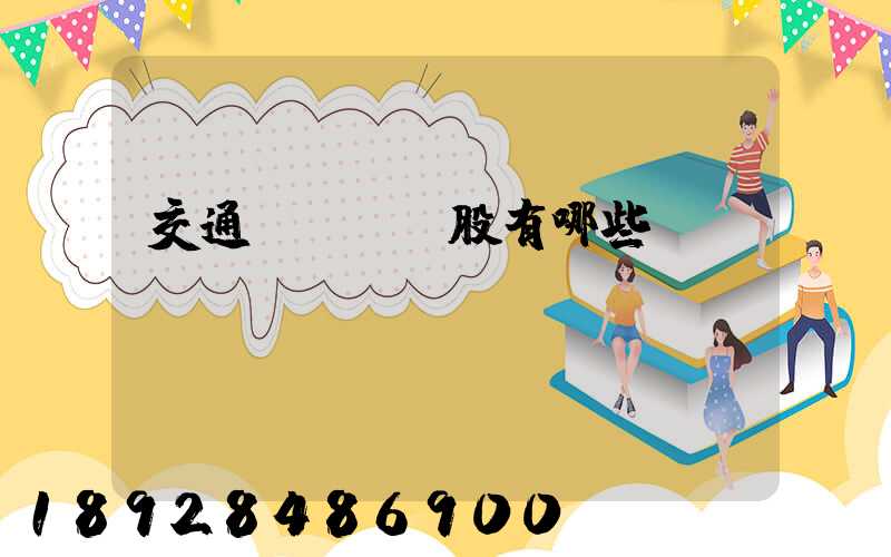 交通運輸龍頭股有哪些