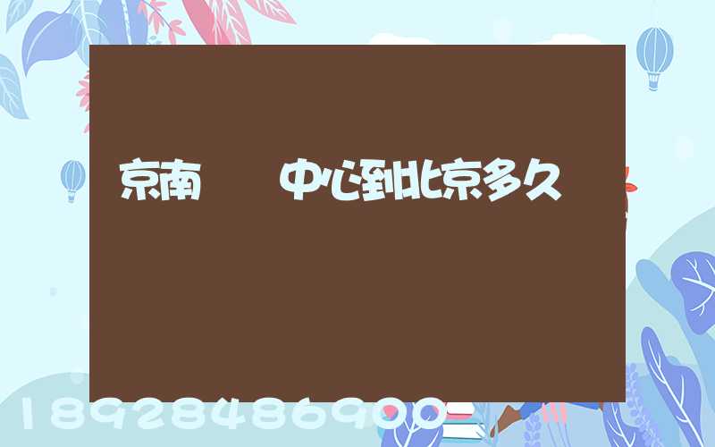 京南轉運中心到北京多久