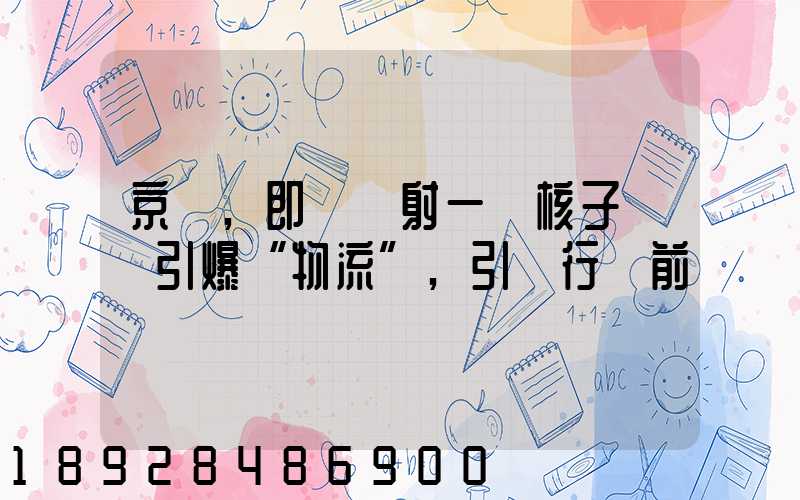 京東,即將發射一個核子彈將引爆“物流”,引領行業前進