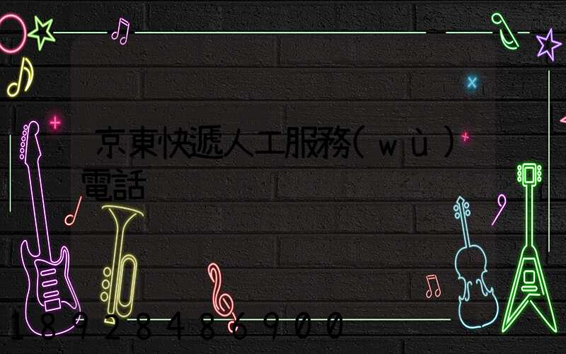 京東快遞人工服務(wù)電話