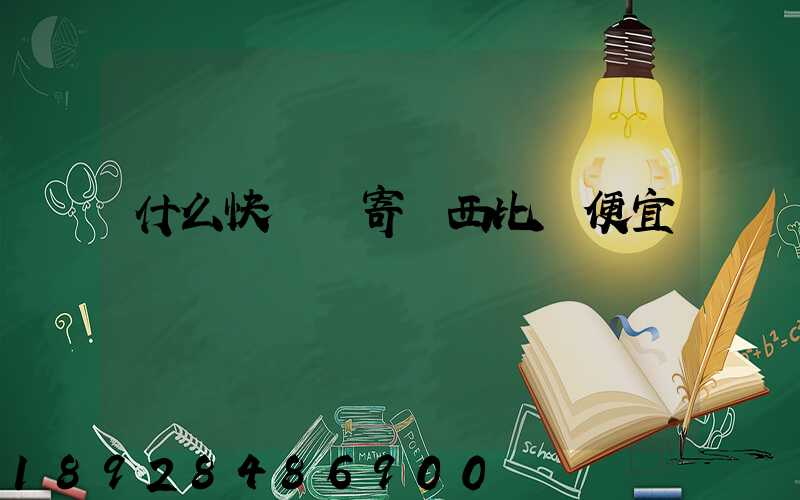 什么快遞郵寄東西比較便宜