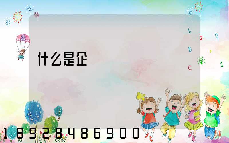 什么是企業專線