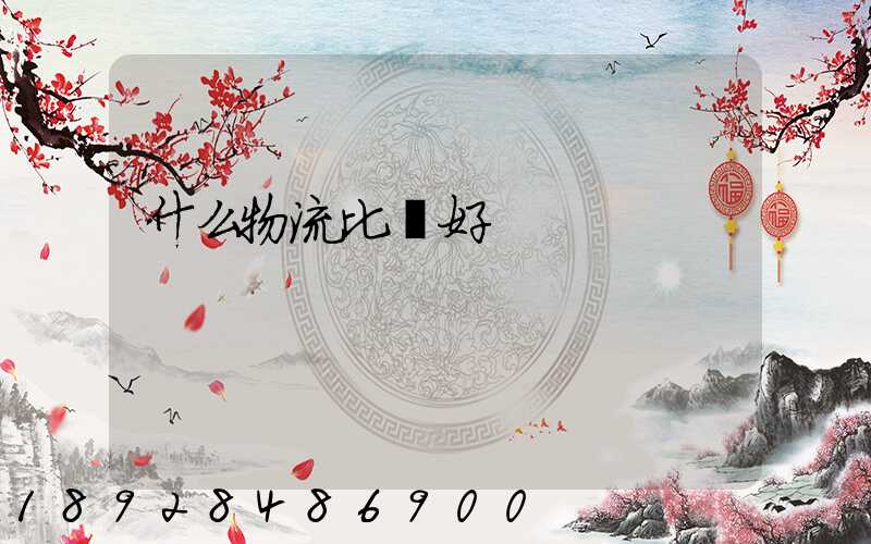 什么物流比較好