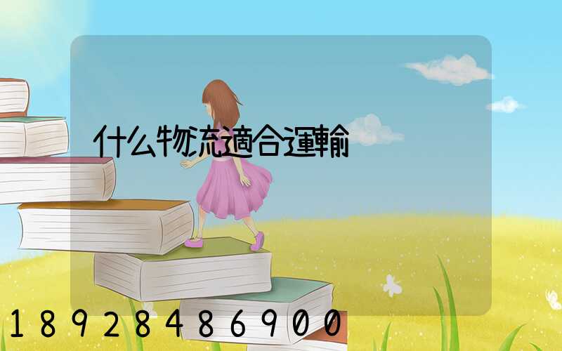 什么物流適合運輸