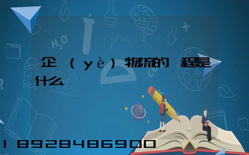 企業(yè)物流的過程是什么