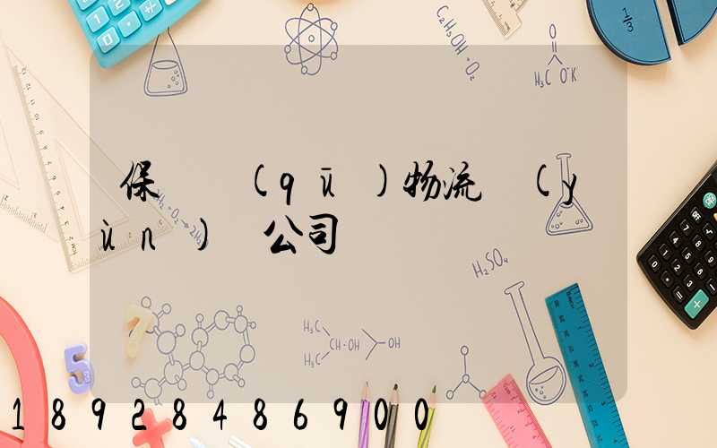 保稅區(qū)物流運(yùn)輸公司