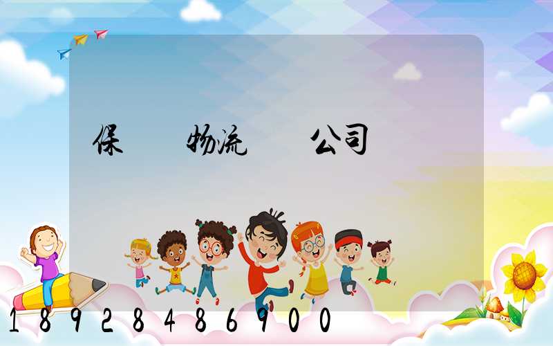 保稅區物流運輸公司