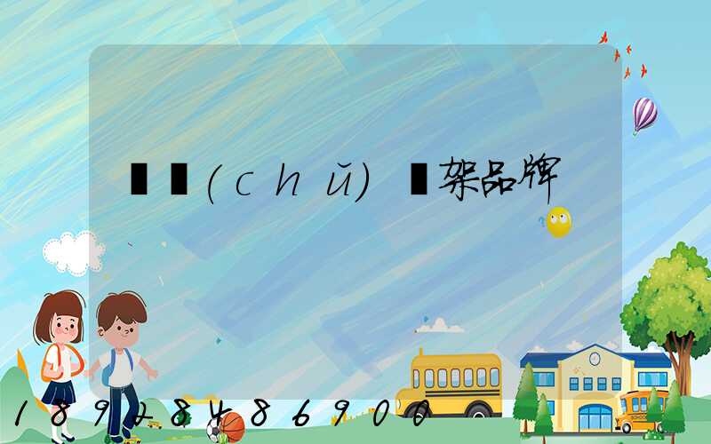 倉儲(chǔ)貨架品牌