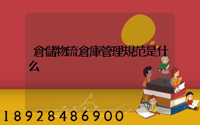 倉儲物流倉庫管理規范是什么
