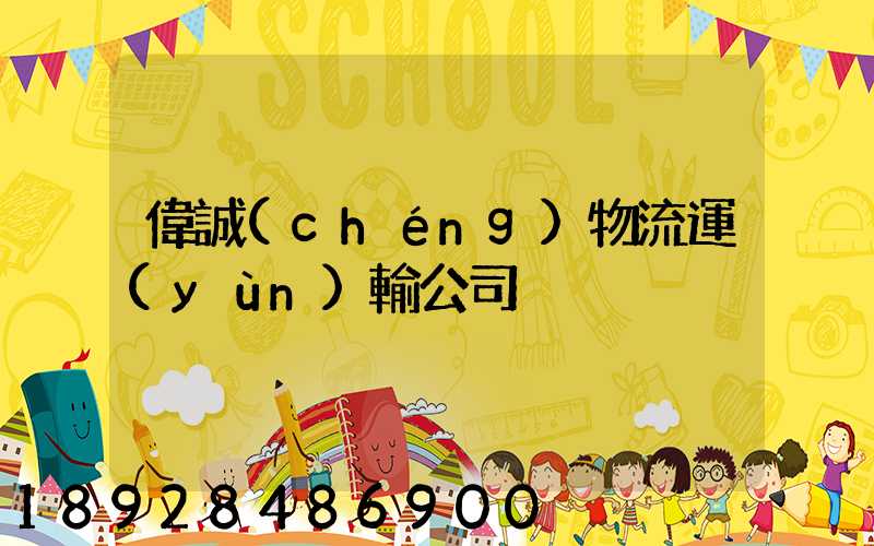 偉誠(chéng)物流運(yùn)輸公司